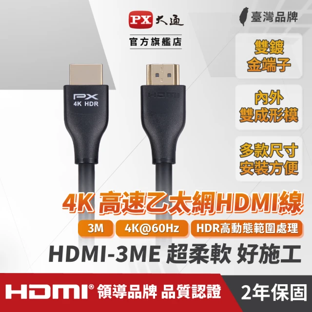 【-PX 大通】認證線HDMI-3ME HDMI線hdmi線3米HDMI 2.0版4K@60公對公HDR ARC影音傳輸線(家用工程裝潢)