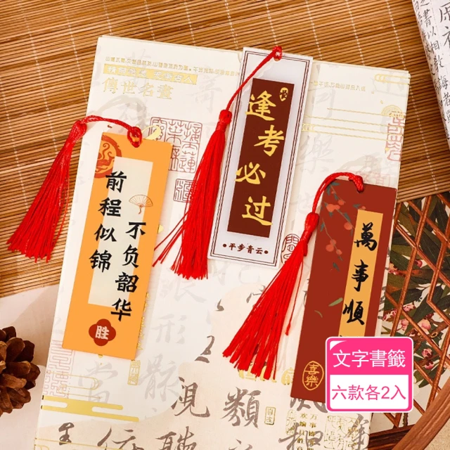 Dagebeno荷生活 壓克力書法古韻文字書籤 應考勵志吉祥話硬質書簽(六款各2入)