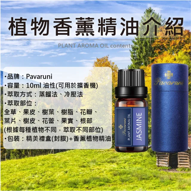 【Pavaruni】美國天然植物40種香味萃取香薰擴香精油香氛(薰香機 香薰 芳香 水氧機 擴香石)