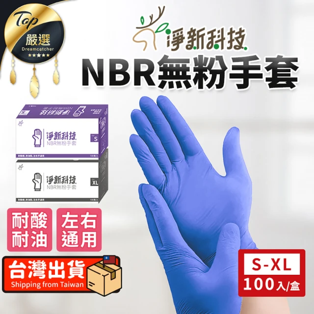 【淨新】NBR無粉手套(淨新手套 NBR手套 手套 無粉手套 一次性手套 廚房手套 丁腈手套 食品手套)