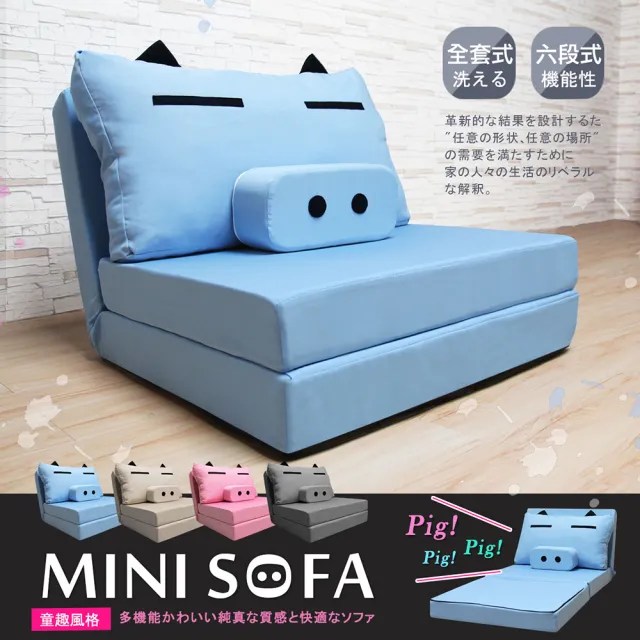 【H&D 東稻家居】MINI SOFA 迷你豬沙發床(4色)