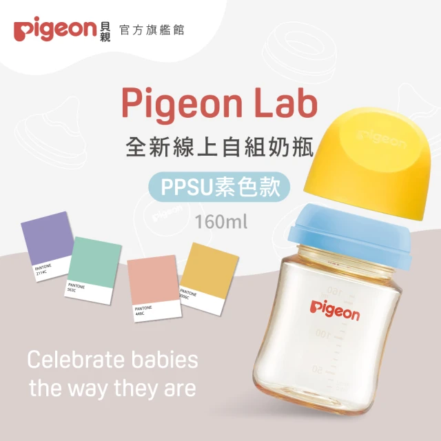 Pigeon 貝親官方直營 第三代母乳實感PPSU自組奶瓶1