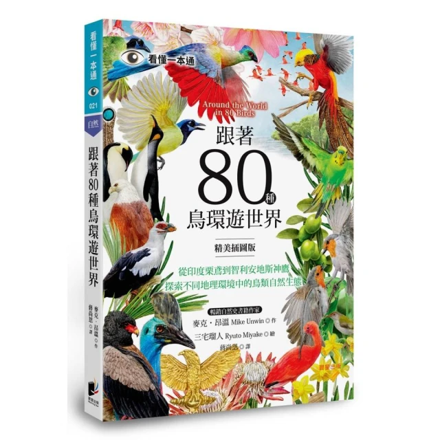 跟著80種鳥環遊世界：從印度栗鳶到智利安地斯神鷹，探索不同地理環境中的鳥類自然生態