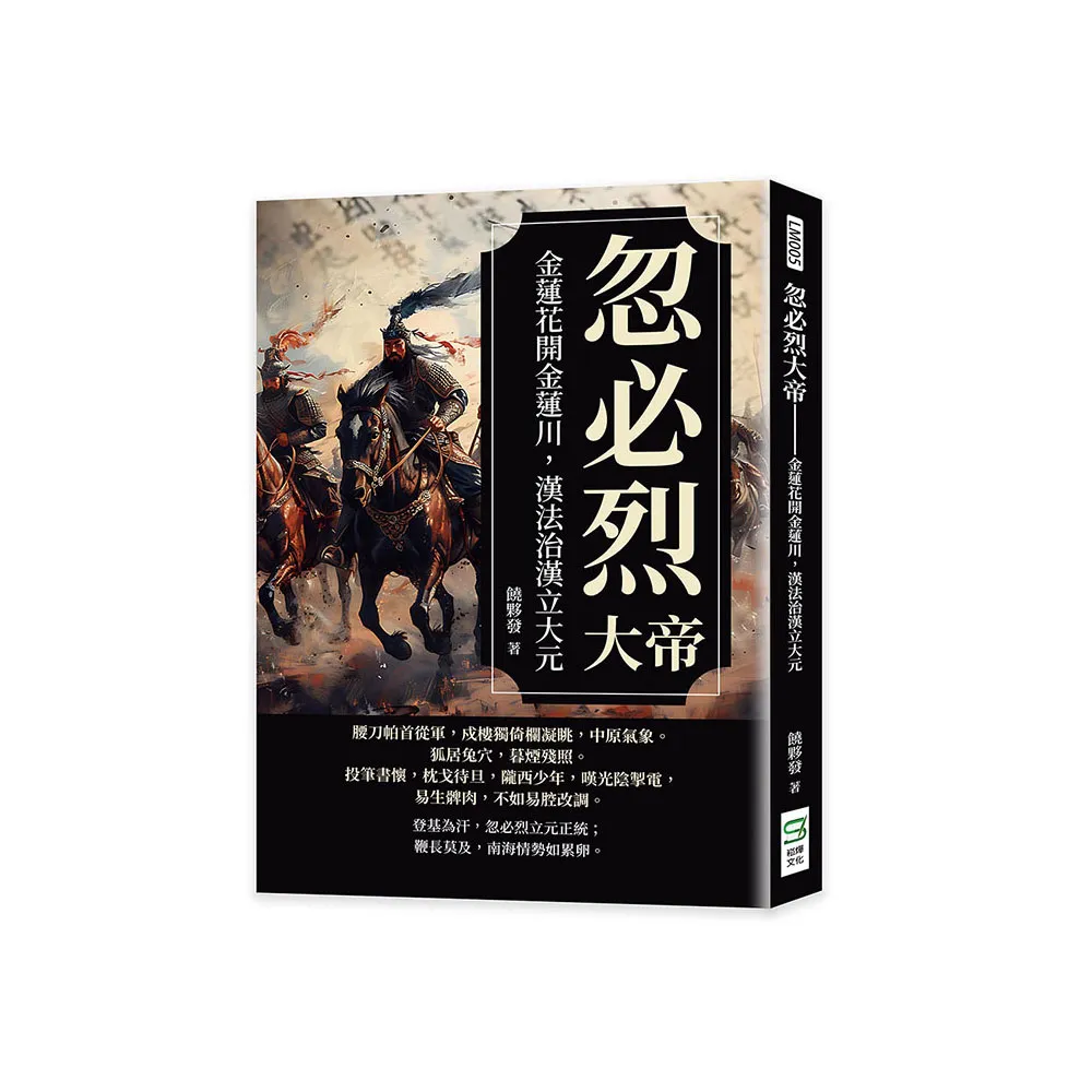 忽必烈大帝――金蓮花開金蓮川，漢法治漢立大元