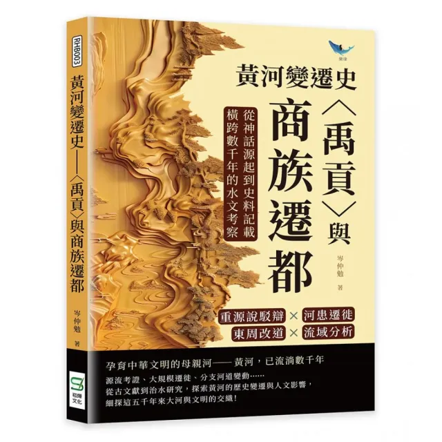 黃河變遷史――〈禹貢〉與商族遷都：重源說駁辯×河患遷徙×東周改道×流域分析