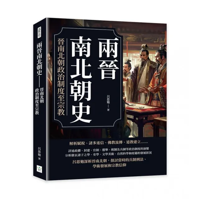 兩晉南北朝史――晉南北朝政治制度至宗教