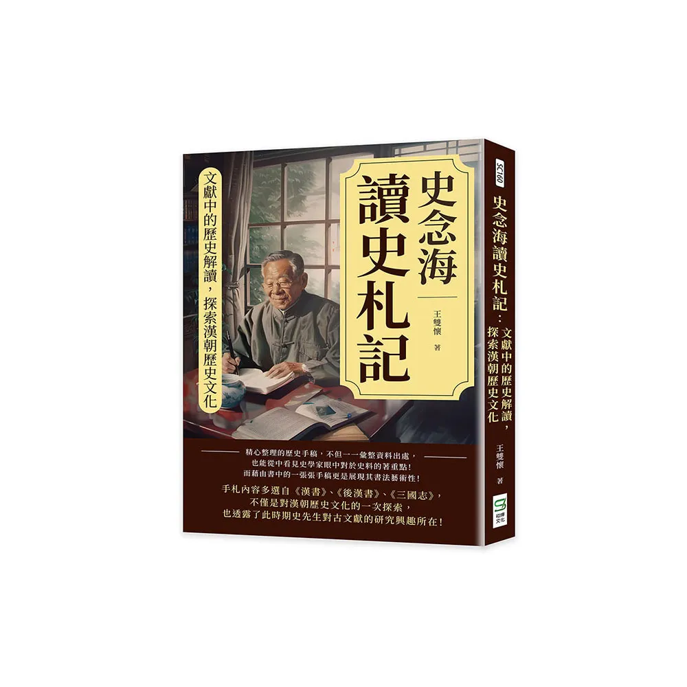 史念海讀史札記：文獻中的歷史解讀，探索漢朝歷史文化