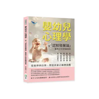 嬰幼兒心理學，從「認知發展論」看孩子的思維成長：自我意識×協調訓練×語言學習×道德形成