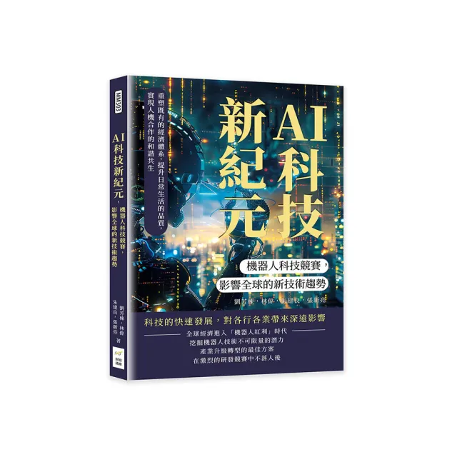 AI科技新紀元，機器人科技競賽，影響全球的新技術趨勢：重塑既有的經濟體系