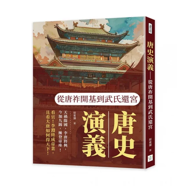 唐史演義――從唐祚開基到武氏還宮