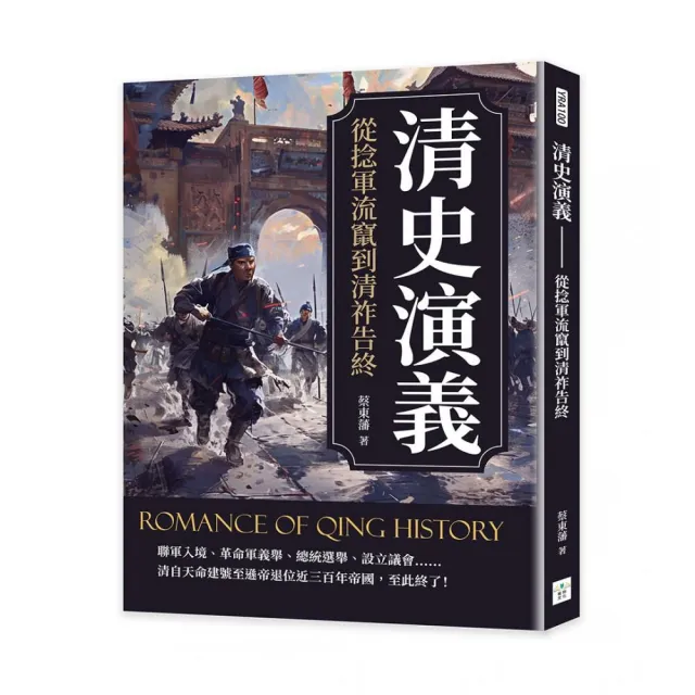清史演義――從捻軍流竄到清祚告終