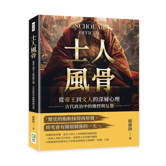 士人風骨：從帝王到文人的深層心理，古代政治中的操控與反思