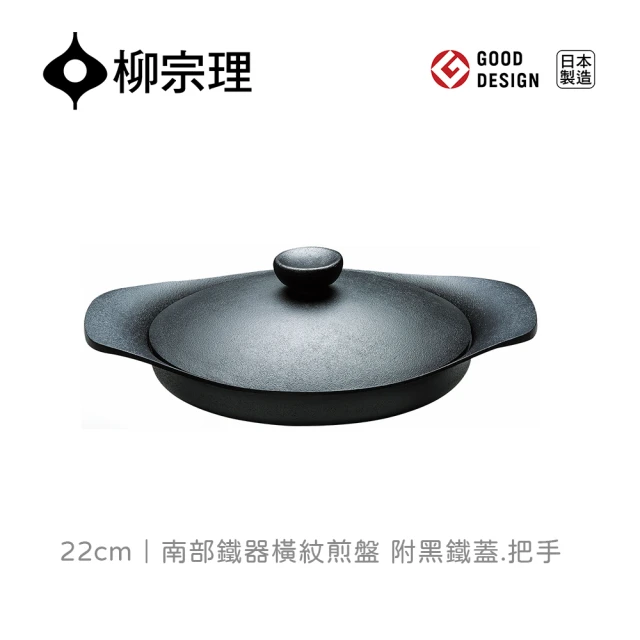 柳宗理 日本製南部鐵器橫紋煎盤22cm/附黑鐵蓋(鑄鐵鍛造．保溫性佳、導熱快速、受熱均勻)