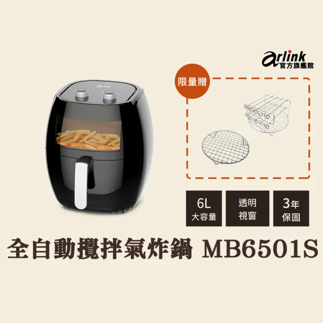 【Arlink】全新第2代 氣炸鍋  MB6501S(6L大容量/氣炸鍋配件/氣炸鍋烤盤)