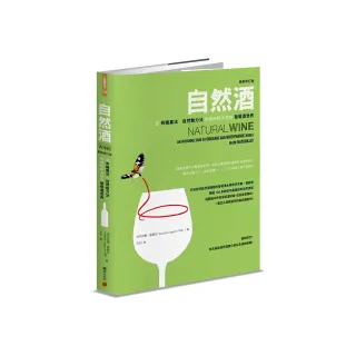 自然酒【最新修訂版】：從有機農法、自然動力法到最純粹天然的葡萄酒世界
