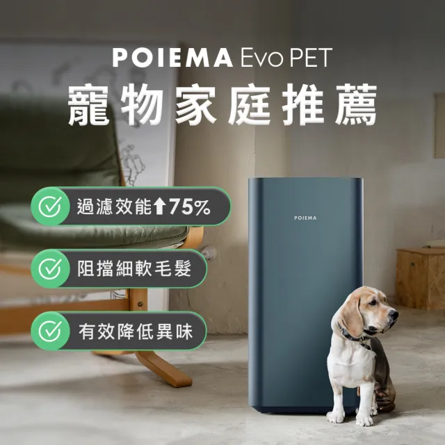 【POIEMA】Evo Pet 寵物空氣淨化器/空氣清淨機(8坪以下/無耗材/AI語音助理/PM2.5自動偵測/免耗材/寵物毛髮)