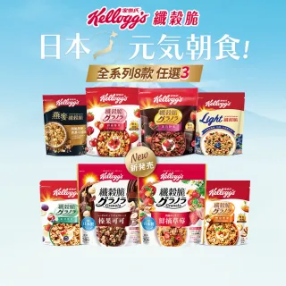 【家樂氏Kelloggs】纖穀脆口味任選x3包水果麥片(榛果可可/鮮摘草莓/黑巧/果實/超莓/堅果/Light/燕麥)