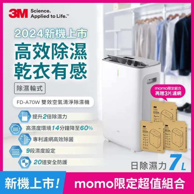 【momo限定組合】3M 7公升除濕輪式雙效空氣清淨除濕機FD-A70W+贈3片濾網(含機內共4片濾網/兩年份濾網組)