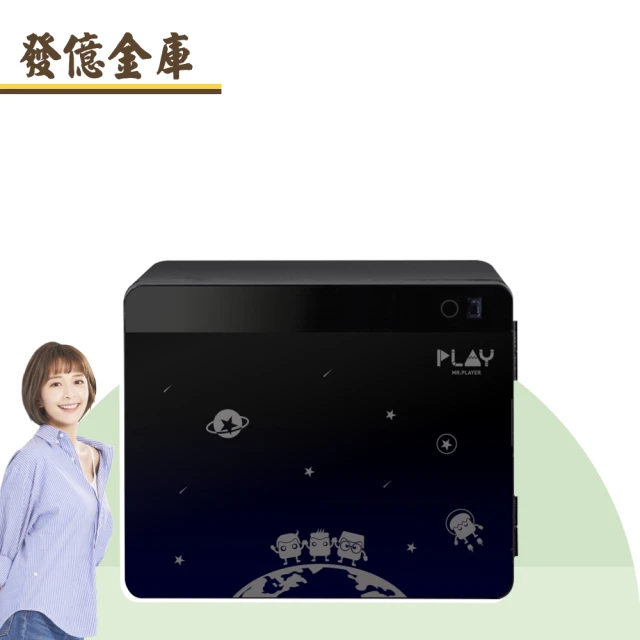 【發億金庫】綜藝玩很大020 遨遊星際款 防火保險箱(指紋 密碼 防火 保險箱 保險櫃)