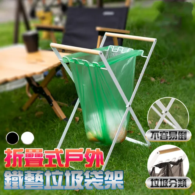 【德利生活】折疊式戶外鐵藝垃圾袋架(垃圾袋支架 露營垃圾袋架 折疊垃圾袋架 垃圾收納架)