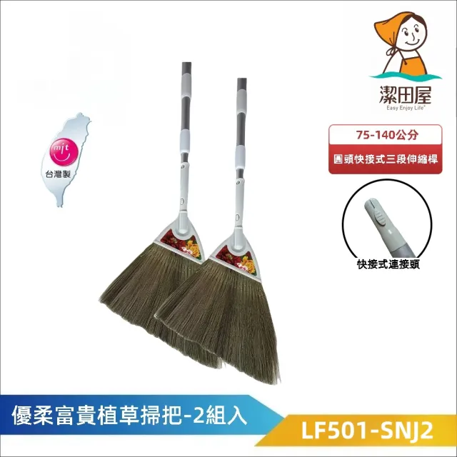 【潔田屋】優柔富貴植草掃把-圓頭快接式三段伸縮桿2入組-LF501-SNJ2(清潔掃把 手工製造 鋁合金握柄)
