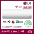 【LG 樂金】15-16坪◆旗艦系列 WiFi雙迴轉變頻冷暖清淨分離式空調(LSU93DHP+LSN93DHP)