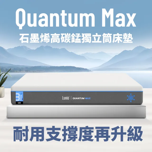 【Lunio】Quantum石墨烯雙人6尺獨立筒床+枕(石墨烯高碳錳鋼 涼感透氣 高衝擊耐壓)