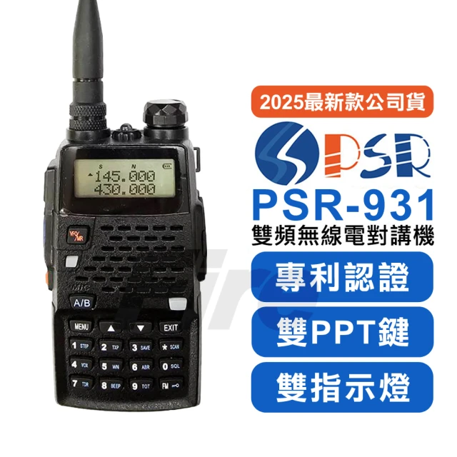 PSR PSR-931 雙頻雙顯無線電對講機 PSR931(雙PPT鍵 雙指示燈 大功率)