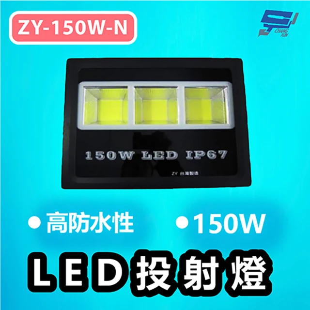 CHANG YUN 昌運 ZY-150W-N 高防水性 150W LED投射燈 超強防水散熱機構 加透氣螺絲 防水IP-67 黃光白光