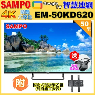 【SAMPO 聲寶】50型4K Google TV連網智慧顯示器(EM-50KD620含壁掛安裝+贈置物架)