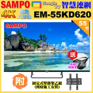 【SAMPO 聲寶】55型4K Google TV連網智慧顯示器(EM-55KD620含壁掛安裝+贈置物架)
