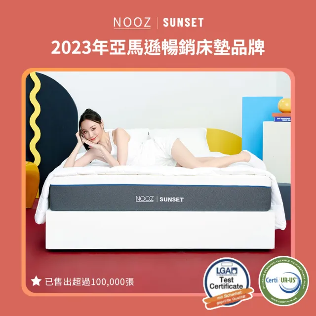 【Lunio】NoozSunset標準單人3尺乳膠竹炭床＋枕(英國工藝舒緩腰酸  專為台灣人所打造 亞馬遜銷售破十萬張)