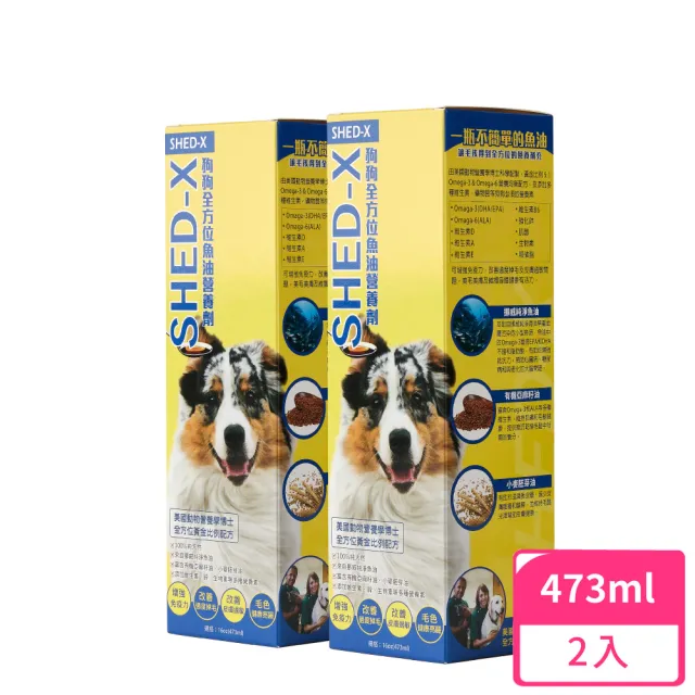 【SHED-X全方位魚油營養劑】狗狗專業多效保健配方-473mlx2入(皮膚毛髮保健/維持免疫力/營養均衡/調整體質)