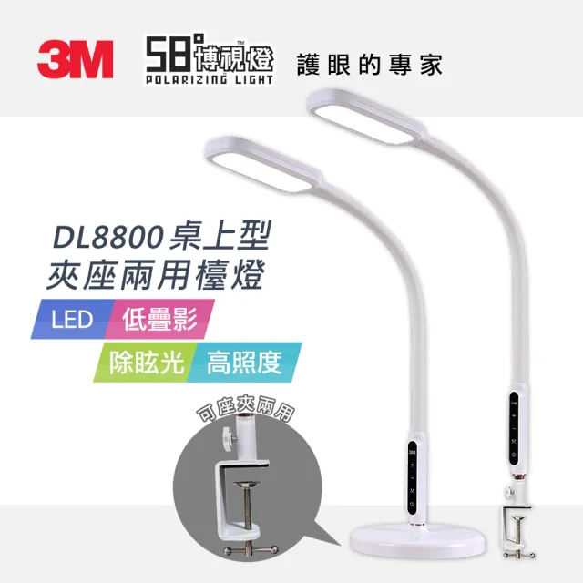 【限量福利品】3M 58°博視燈系列LED桌上型夾座兩用檯燈(DL8800)