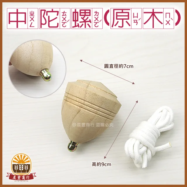 晨豐商行】鹿港傳統益智陀螺-原木- 鹿港老街製造.兒童節禮物(傳統陀螺