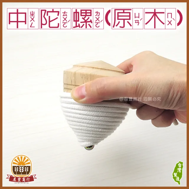 晨豐商行】鹿港傳統益智陀螺-原木- 鹿港老街製造.兒童節禮物(傳統陀螺