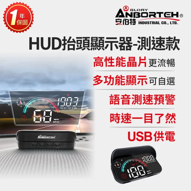 【ANBORTEH 安伯特】HUD抬頭顯示器-測速款 一年保固(測速提醒 隨插即用 自行DIY安裝)