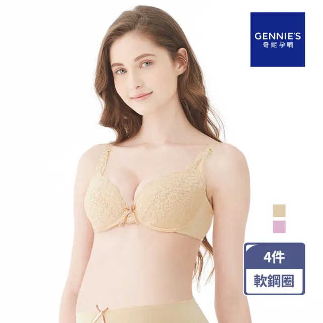 【Gennies 奇妮】4件組*哺乳內衣 唯美蕾絲軟鋼圈內衣(共2色)