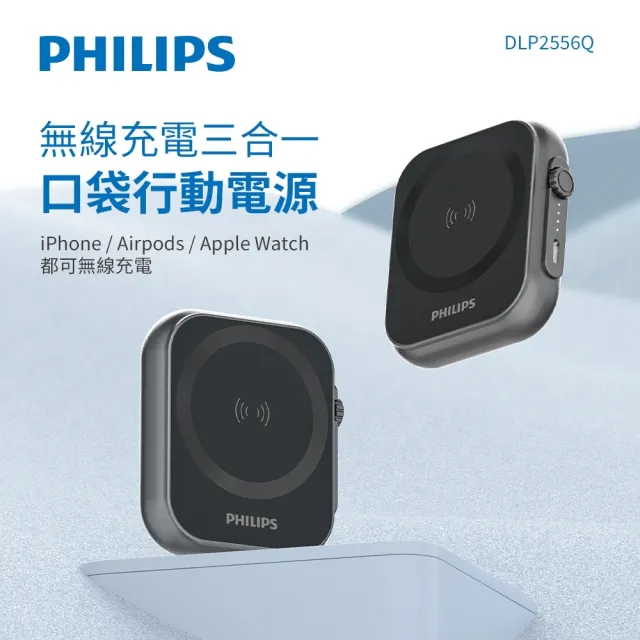 【Philips 飛利浦】DLP2556Q 5000mah 黑金剛磁吸三合一口袋行動電源(MagSafe/雙系統適用/可充Apple Watch)