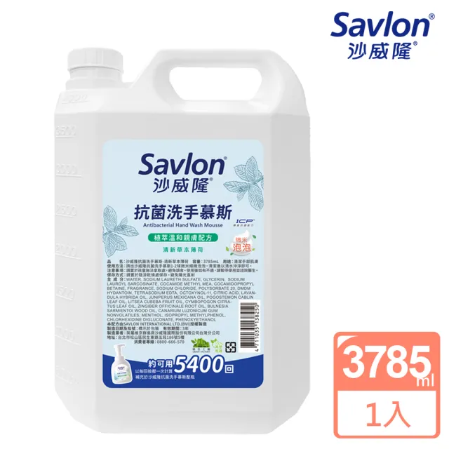 【Savlon 沙威隆】抗菌洗手慕斯 加侖桶3785ml(官方直營)