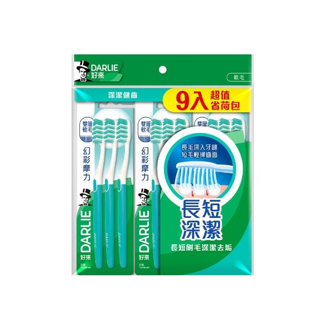【DARLIE 好來】幻彩摩力牙刷9入(家庭組/軟毛牙刷)