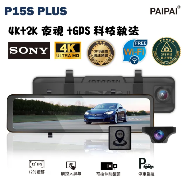 【PAIPAI 拍拍】12吋WIFI 雙SONY 前4K/後2K GPS聲控流媒體 P15S PLUS觸控後照鏡行車記錄器(贈64G行車卡)