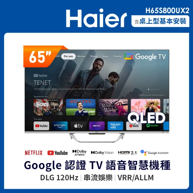 【Haier 海爾】65型 4K QLED 120Hz DLG GoogleTV 智慧聯網顯示器(H65S800UX2)