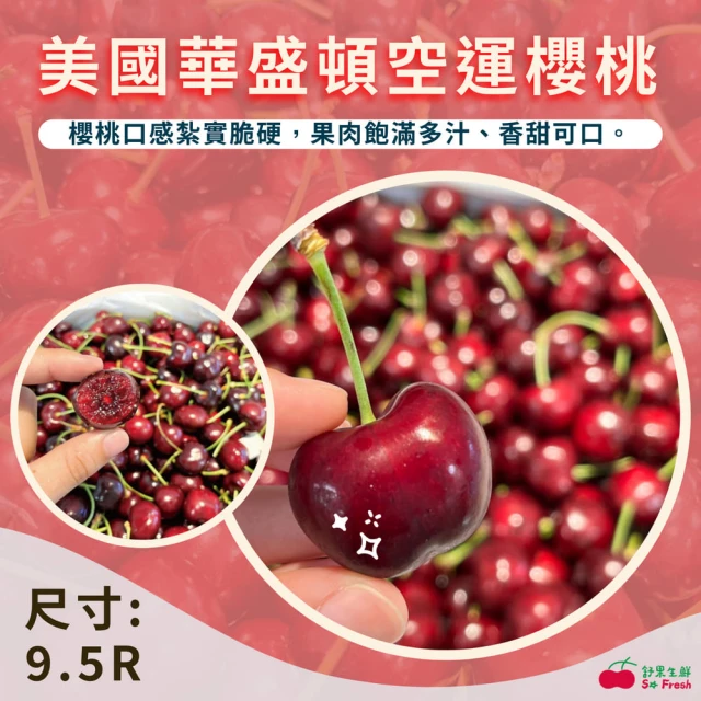 舒果SoFresh 美國華盛頓空運櫻桃#9.5R_800克x