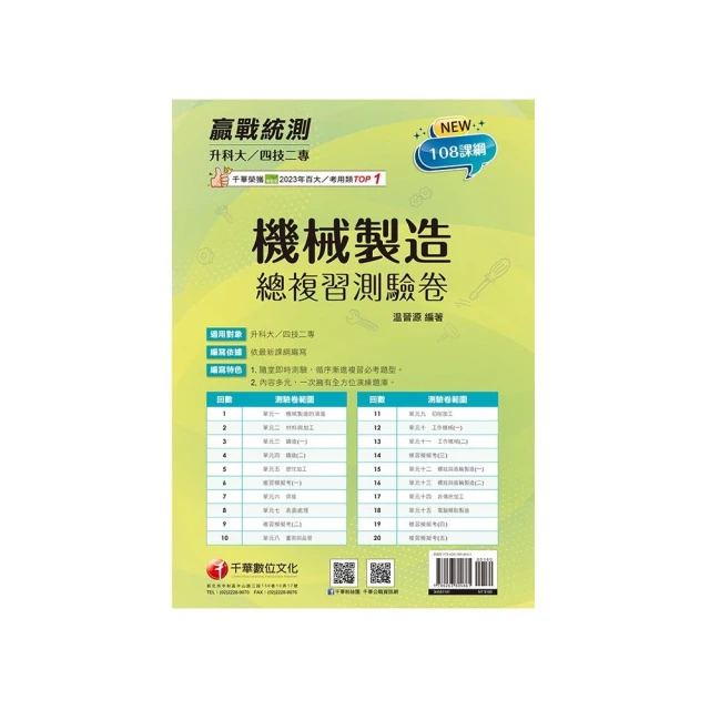 2025【108課綱必考題型】升科大四技二專機械製造總複習測驗卷：依108課綱新編【升科大四技二專】