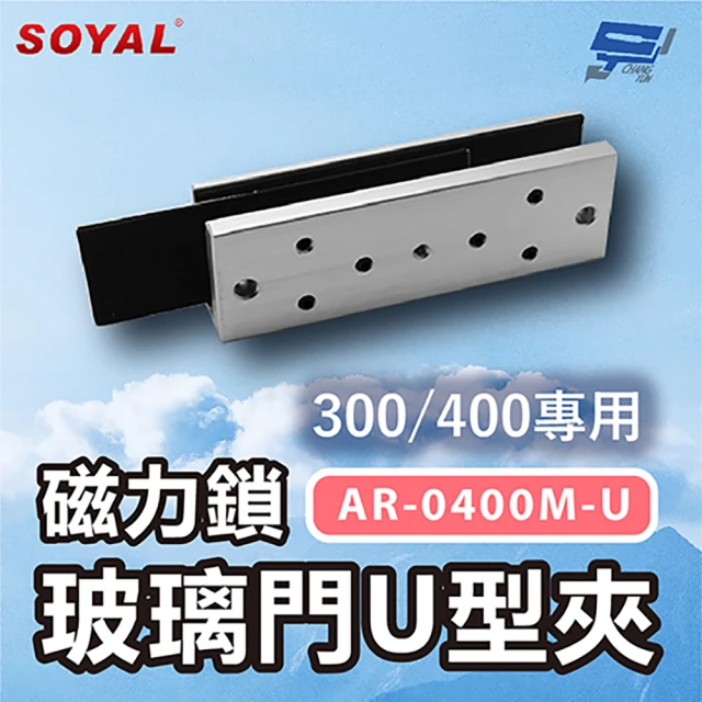 CHANG YUN 昌運 SOYAL AR-0400M-U 磁力鎖300/400專用 玻璃門U型夾