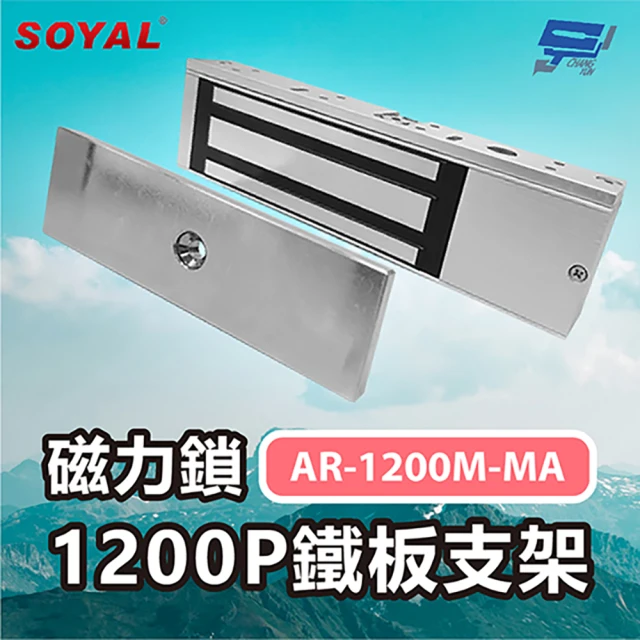 CHANG YUN 昌運 SOYAL AR-1200M-MA 磁力鎖1200P 鐵板支架 防拆卸 防掉落