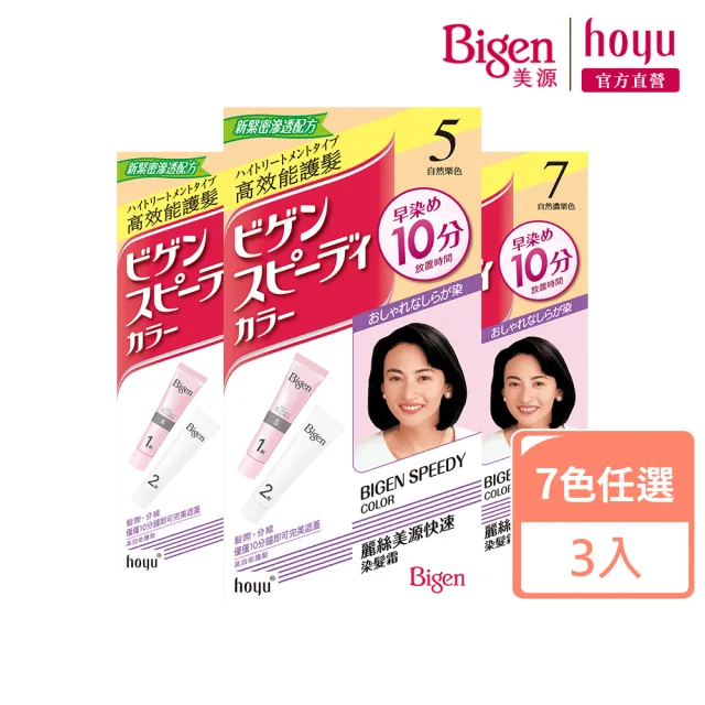 【Bigen 美源】麗絲快速染髮霜3入組(多色任選)