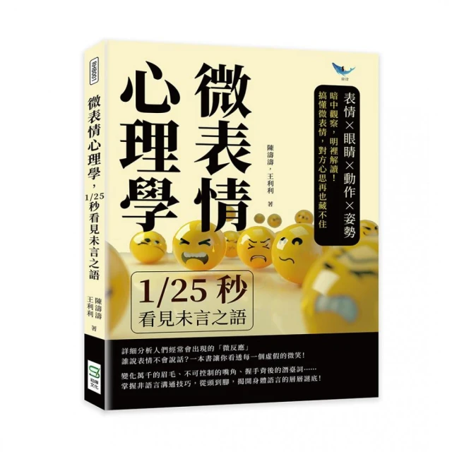 微表情心理學，1/25秒看見未言之語：表情×眼睛×動作×姿勢，暗中觀察，明裡解讀！