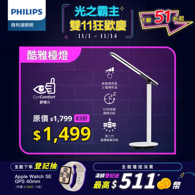 【Philips 飛利浦】酷雅 LED全光譜護眼檯燈66140-皓月白(PD040)